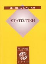 ΣΤΑΤΙΣΤΙΚΗ (ΕΠΙΣΤΗΜΟΝΙΚΗ ΒΙΒΛΙΟΘΗΚΗ)