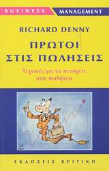 ΠΡΩΤΟΙ ΣΤΙΣ ΠΩΛΗΣΕΙΣ ΤΕΧΝΙΚΕΣ ΓΙΑ ΝΑ ΕΠΙΤΥΧΕΤΕ ΣΤΙΣ ΠΩΛΗΣΕΙΣ BUSINESS / MANAGEMENT