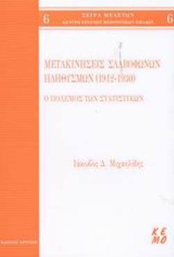 ΜΕΤΑΚΙΝΗΣΕΙΣ ΣΛΑΒΟΦΩΝΩΝ ΠΛΗΘΥΣΜΩΝ 1912-1930 Ο ΠΟΛΕΜΟΣ ΤΩΝ ΣΤΑΤΙΣΤΙΚΩΝ ΚΕΝΤΡΟ ΕΡΕΥΝΩΝ ΜΕΙΟΝΟΤΙΚΩΝ ΟΜΑΔΩΝ: ΣΕΙΡΑ ΜΕΛΕΤΩΝ