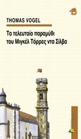 ΤΟ ΤΕΛΕΥΤΑΙΟ ΠΑΡΑΜΥΘΙ ΤΟΥ ΜΙΓΚΕΛ ΤΟΡΡΕΣ ΝΤΑ ΣΙΛΒΑ ΕΝ ΠΛΩ