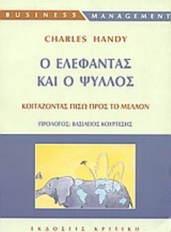 Ο ΕΛΕΦΑΝΤΑΣ ΚΑΙ Ο ΨΥΛΛΟΣ ΚΟΙΤΑΖΟΝΤΑΣ ΠΙΣΩ ΠΡΟΣ ΤΟ ΜΕΛΛΟΝ BUSINESS / MANAGEMENT