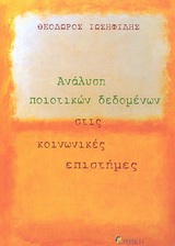 ΑΝΑΛΥΣΗ ΠΟΙΟΤΙΚΩΝ ΔΕΔΟΜΕΝΩΝ ΣΤΙΣ ΚΟΙΝΩΝΙΚΕΣ ΕΠΙΣΤΗΜΕΣ ΕΠΙΣΤΗΜΟΝΙΚΗ ΒΙΒΛΙΟΘΗΚΗ
