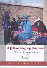 Ο ΒΙΒΛΙΟΠΩΛΗΣ ΤΗΣ ΚΑΜΠΟΥΛ