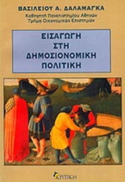 ΕΙΣΑΓΩΓΗ ΣΤΗ ΔΗΜΟΣΙΟΝΟΜΙΚΗ ΠΟΛΙΤΙΚΗ