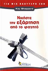 ΖΗΝ ΝΙΚΗΣΤΕ ΤΗΝ ΕΞΑΡΤΗΣΗ ΑΠΟ ΤΟ ΦΑΓΗΤΟ ΤΟ ΣΩΜΑ ΞΕΡΕΙ