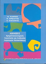 ΑΣΚΗΣΕΙΣ ΧΡΗΜΑΤΟΟΙΚΟΝΟΜΙΚΗ ΛΟΓΙΣΤΙΚΗΣ ΚΑΙ ΑΝΑΛΥΣΗΣ ΛΟΓΙΣΤΙΚΩΝ ΚΑΤΑΣΤΑΣΕΩΝ