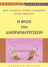 Η ΦΥΣΗ ΤΩΝ ΔΙΑΠΡΑΓΜΑΤΕΥΣΕΩΝ BUSINESS / MANAGEMENT