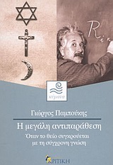 Η ΜΕΓΑΛΗ ΑΝΤΙΠΑΡΑΘΕΣΗ ΟΤΑΝ ΤΟ ΘΕΙΟ ΣΥΓΚΡΟΥΕΤΑΙ ΜΕ ΤΗ ΣΥΓΧΡΟΝΗ ΓΝΩΣΗ