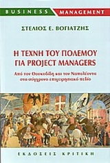 BUSINESS MANAGEMENT Η ΤΕΧΝΗ ΤΟΥ ΠΟΛΕΜΟΥ ΓΙΑ PROJECT MANAGERS ΑΠΟ ΤΟΝ ΘΟΥΚΥΔΙΔΗ ΚΑΙ ΤΟΝ ΝΑΠΟΛΕΟΝΤΑ ΣΤΟ ΣΥΓΧΡΟΝΟ ΕΠΙΧΕΙΡΗΣΙΑΚΟ ΠΕΔΙΟ