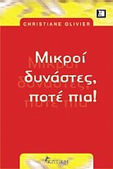 ΜΙΚΡΟΙ ΔΥΝΑΣΤΕΣ, ΠΟΤΕ ΠΙΑ ΖΗΝ