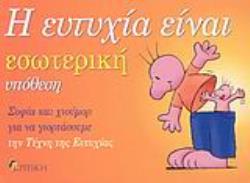 Η ΕΥΤΥΧΙΑ ΕΙΝΑΙ ΕΣΩΤΕΡΙΚΗ ΥΠΟΘΕΣΗ ΣΟΦΙΑ ΚΑΙ ΧΙΟΥΜΟΡ ΓΙΑ ΝΑ ΓΙΟΡΤΑΣΟΥΜΕ ΤΗΝ ΤΕΧΝΗ ΤΗΣ ΕΥΤΥΧΙΑΣ