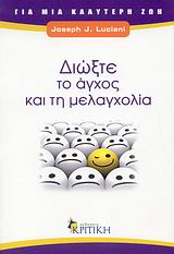 ΔΙΩΞΤΕ ΤΟ ΑΓΧΟΣ ΚΑΙ ΤΗ ΜΕΛΑΓΧΟΛΙΑ ΖΗΝ 2Η ΕΚΔΟΣΗ