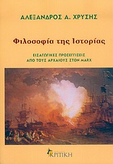 ΦΙΛΟΣΟΦΙΑ ΤΗΣ ΙΣΤΟΡΙΑΣ ΕΙΣΑΓΩΓΙΚΕΣ ΠΡΟΣΕΓΓΙΣΕΙΣ: ΑΠΟ ΤΟΥΣ ΑΡΧΑΙΟΥΣ ΣΤΟΝ MARX ΕΠΙΣΤΗΜΟΝΙΚΗ ΒΙΒΛΙΟΘΗΚΗ