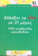 ΑΛΛΑΞΤΕ ΤΑ ΟΛΑ ΣΕ 21 ΗΜΕΡΕΣ 500 ΣΥΜΒΟΥΛΕΣ ΑΙΣΙΟΔΟΞΙΑΣ ΖΗΝ