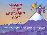 ΜΠΟΡΕΙΣ ΝΑ ΤΑ ΚΑΤΑΦΕΡΕΙΣ ΟΛΑ! ΣΟΦΙΑ ΚΑΙ ΧΙΟΥΜΟΡ ΓΙΑ ΕΠΙΤΥΧΙΑ ΚΑΙ ΕΥΗΜΕΡΙΑ