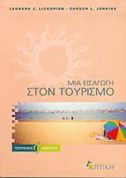 ΜΙΑ ΕΙΣΑΓΩΓΗ ΣΤΟΝ ΤΟΥΡΙΣΜΟ