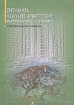 ΖΗΤΗΜΑΤΑ ΧΩΡΙΚΗΣ ΑΝΑΠΤΥΞΗΣ ΘΕΩΡΗΤΙΚΕΣ ΠΡΟΣΕΓΓΙΣΕΙΣ ΚΑΙ ΠΟΛΙΤΙΚΕΣ ΕΠΙΣΤΗΜΟΝΙΚΗ ΒΙΒΛΙΟΘΗΚΗ
