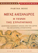 ΜΕΓΑΣ ΑΛΕΞΑΝΔΡΟΣ: Η ΤΕΧΝΗ ΤΗΣ ΣΤΡΑΤΗΓΙΚΗΣ