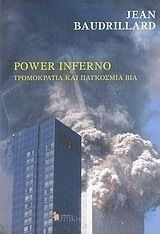 POWER INFERNO ΤΡΟΜΟΚΡΑΤΙΑ ΚΑΙ ΠΑΓΚΟΣΜΙΑ ΒΙΑ: ΡΕΚΒΙΕΜ ΓΙΑ ΤΟΥΣ ΔΙΔΥΜΟΥΣ ΠΥΡΓΟΥΣ: ΥΠΟΘΕΣΕΙΣ ΣΧΕΤΙΚΑ ΜΕ ΤΗΝ ΤΡΟΜΟΚΡΑΤΙΑ: Η ΒΙΑ ΤΟΥ ΠΑΓΚΟΣΜΙΟΥ