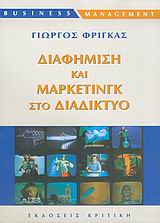 ΔΙΑΦΗΜΙΣΗ ΚΑΙ ΜΑΡΚΕΤΙΝΓΚ ΣΤΟ ΔΙΑΔΙΚΤΥΟ BUSINESS / MANAGEMENT
