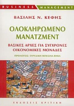 ΟΛΟΚΛΗΡΩΜΕΝΟ ΜΑΝΑΤΖΜΕΝΤ ΒΑΣΙΚΕΣ ΑΡΧΕΣ ΓΙΑ ΣΥΓΧΡΟΝΕΣ ΟΙΚΟΝΟΜΙΚΕΣ ΜΟΝΑΔΕΣ BUSINESS / MANAGEMENT