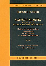 ΦΑΙΝΟΜΕΝΟΛΟΓΙΑ ΤΟ ΑΡΘΡΟ ΓΙΑ ΤΗΝ ΕΓΚΥΚΛΟΠΑΙΔΕΙΑ BRITANNICA ΜΑΖΙ ΜΕ ΤΗΝ ΗΜΙΤΕΛΗ ΕΚΔΟΧΗ, ΤΑ MARGINALIA ΚΑΙ ΜΙΑ ΕΠΙΣΤΟΛΗ ΤΟΥ MARTIN HEIDEGGER ΓΛΩΣΣΑ - ΘΕ