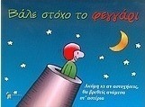 ΒΑΛΕ ΣΤΟΧΟ ΤΟ ΦΕΓΓΑΡΙ: ΑΚΟΜΗ ΚΙ ΑΝ ΑΣΤΟΧΗΣΕΙΣ, ΘΑ ΒΡΕΘΕΙΣ ΑΝΑΜΕΣΑ ΣΤ' ΑΣΤΕΡΙΑ