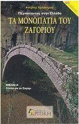 ΤΑ ΜΟΝΟΠΑΤΙΑ ΤΟΥ ΖΑΓΟΡΙΟΥ ΓΕΝΙΚΑ ΓΙΑ ΤΟ ΖΑΓΟΡΙ ΑΝΑΛΥΤΙΚΕΣ ΠΕΡΙΓΡΑΦΕΣ ΠΕΖΟΠΟΡΙΚΩΝ ΔΙΑΔΡΟΜΩΝ