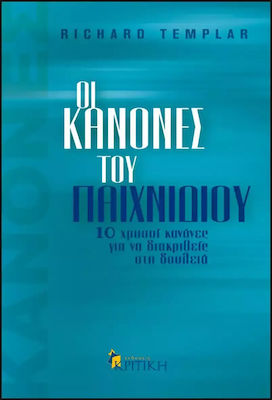 ΟΙ ΚΑΝΟΝΕΣ ΤΟΥ ΠΑΙΧΝΙΔΙΟΥ ΟΔΗΓΟΣ ΠΡΟΣΩΠΙΚΗΣ ΕΠΙΤΥΧΙΑΣ