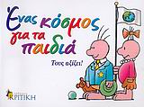 ΕΝΑΣ ΚΟΣΜΟΣ ΓΙΑ ΤΑ ΠΑΙΔΙΑ ΤΟΥΣ ΑΞΙΖΕΙ 1Η ΕΚΔΟΣΗ