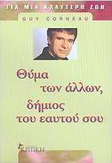 ΘΥΜΑ ΤΩΝ ΑΛΛΩΝ, ΔΗΜΙΟΣ ΤΟΥ ΕΑΥΤΟΥ ΣΟΥ