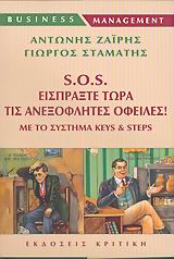 S.O.S. ΕΙΣΠΡΑΞΤΕ ΤΩΡΑ ΤΙΣ ΑΝΕΞΟΦΛΗΤΕΣ ΟΦΕΙΛΕΣ ΜΕ ΤΟ ΣΥΣΤΗΜΑ KEYS AND STEPS BUSINESS / MANAGEMENT