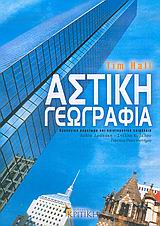 ΑΣΤΙΚΗ ΓΕΩΓΡΑΦΙΑ ΕΠΙΣΤΗΜΟΝΙΚΗ ΒΙΒΛΙΟΘΗΚΗ