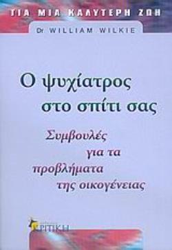 Ο ΨΥΧΙΑΤΡΟΣ ΣΤΟ ΣΠΙΤΙ ΣΑΣ: ΣΥΜΒΟΥΛΕΣ ΓΙΑ ΤΑ ΠΡΟΒΛΗΜΑΤΑ ΤΗΣ ΟΙΚΟΓΕΝΕΙΑΣ