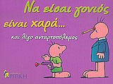 ΝΑ ΕΙΣΑΙ ΓΟΝΙΟΣ ΕΙΝΑΙ ΧΑΡΑ... ΚΑΙ ΛΙΓΟ ΑΝΤΑΡΤΟΠΟΛΕΜΟΣ