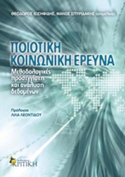 ΠΟΙΟΤΙΚΗ ΚΟΙΝΩΝΙΚΗ ΕΡΕΥΝΑ ΜΕΘΟΔΟΛΟΓΙΚΕΣ ΠΡΟΣΕΓΓΙΣΕΙΣ ΚΑΙ ΑΝΑΛΥΣΗ ΔΕΔΟΜΕΝΩΝ