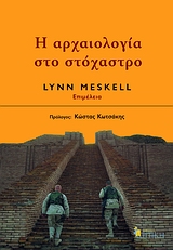 Η ΑΡΧΑΙΟΛΟΓΙΑ ΣΤΟ ΣΤΟΧΑΣΤΡΟ