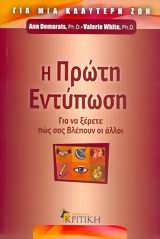 Η ΠΡΩΤΗ ΕΝΤΥΠΩΣΗ ΓΙΑ ΝΑ ΞΕΡΕΤΕ ΠΩΣ ΣΑΣ ΒΛΕΠΟΥΝ ΟΙ ΑΛΛΟΙ ΖΗΝ