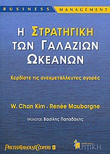BUSINESS / MANAGEMENT Η ΣΤΡΑΤΗΓΙΚΗ ΤΩΝ ΓΑΛΑΖΙΩΝ ΩΚΕΑΝΩΝ ΚΕΡΔΙΣΤΕ ΤΙΣ ΑΝΕΚΜΕΤΑΛΛΕΥΤΕΣ ΑΓΟΡΕΣ 2Η ΕΚΔΟΣΗ