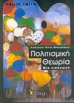 ΠΟΛΙΤΙΣΜΙΚΗ ΘΕΩΡΙΑ ΜΙΑ ΕΙΣΑΓΩΓΗ