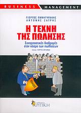 BUSINESS / MANAGEMENT Η ΤΕΧΝΗ ΤΗΣ ΠΩΛΗΣΗΣ ΣΥΝΑΡΠΑΣΤΙΚΕΣ ΔΙΑΔΡΟΜΕΣ ΣΤΟΝ ΚΟΣΜΟ ΤΩΝ ΠΩΛΗΣΕΩΝ
