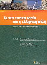 ΤΑ ΝΕΑ ΑΣΤΙΚΑ ΤΟΠΙΑ, ΚΑΙ Η ΕΛΛΗΝΙΚΗ ΠΟΛΗ ΕΠΙΣΤΗΜΟΝΙΚΗ ΒΙΒΛΙΟΘΗΚΗ