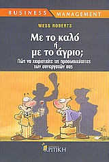 ΜΕ ΤΟ ΚΑΛΟ Η ΜΕ ΤΟ ΑΓΡΙΟ; ΠΩΣ ΝΑ ΧΕΙΡΙΣΤΕΙΤΕ ΤΙΣ ΠΡΟΣΩΠΙΚΟΤΗΤΕΣ ΤΩΝ ΣΥΝΕΡΓΑΤΩΝ ΣΑΣ BUSINESS / MANAGEMENT