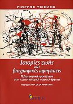 ΙΣΤΟΡΙΕΣ ΖΩΗΣ ΚΑΙ ΒΙΟΓΡΑΦΙΚΕΣ ΑΦΗΓΗΣΕΙΣ Η ΒΙΟΓΡΑΦΙΚΗ ΠΡΟΣΕΓΓΙΣΗ ΣΤΗΝ ΚΟΙΝΩΝΙΟΛΟΓΙΚΗ ΠΟΙΟΤΙΚΗ ΕΡΕΥΝΑ ΕΠΙΣΤΗΜΟΝΙΚΗ ΒΙΒΛΙΟΘΗΚΗ