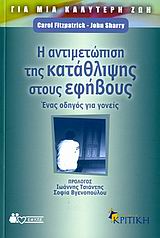 Η ΑΝΤΙΜΕΤΩΠΙΣΗ ΤΗΣ ΚΑΤΑΘΛΙΨΗΣ ΣΤΟΥΣ ΕΦΗΒΟΥΣ ΕΝΑΣ ΟΔΗΓΟΣ ΓΙΑ ΓΟΝΕΙΣ ΖΗΝ
