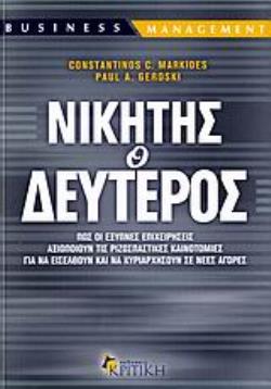ΝΙΚΗΤΗΣ Ο ΔΕΥΤΕΡΟΣ ΠΩΣ ΟΙ ΕΞΥΠΝΕΣ ΕΠΙΧΕΙΡΗΣΕΙΣ ΑΞΙΟΠΟΙΟΥΝ ΤΙΣ ΡΙΖΟΣΠΑΣΤΙΚΕΣ ΚΑΙΝΟΤΟΜΙΕΣ ΓΙΑ ΝΑ ΕΙΣΕΛΘΟΥΝ ΚΑΙ ΝΑ ΚΥΡΙΑΡΧΗΣΟΥΝ ΣΕ ΝΕΕΣ ΑΓΟΡΕΣ