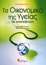ΕΠΙΣΤΗΜΟΝΙΚΗ ΒΙΒΛΙΟΘΗΚΗ ΤΑ ΟΙΚΟΝΟΜΙΚΑ ΤΗΣ ΥΓΕΙΑΣ ΣΕ ΕΠΑΝΕΞΕΤΑΣΗ