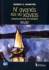 Ν' ΑΓΑΠΑΣ ΚΑΙ ΝΑ ΧΑΝΕΙΣ ΑΝΤΙΜΕΤΩΠΙΣΗ ΤΗΣ ΑΠΩΛΕΙΑΣ