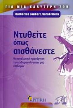 ΝΤΥΘΕΙΤΕ ΟΠΩΣ ΑΙΣΘΑΝΕΣΤΕ ΨΥΧΑΝΑΛΥΤΙΚΗ ΠΡΟΣΕΓΓΙΣΗ ΤΩΝ ΕΝΔΥΜΑΤΟΛΟΓΙΚΩΝ ΜΑΣ ΕΠΙΛΟΓΩΝ ΖΗΝ