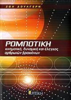 ΡΟΜΠΟΤΙΚΗ ΚΙΝΗΜΑΤΙΚΗ, ΔΥΝΑΜΙΚΗ ΚΑΙ ΕΛΕΓΧΟΣ ΑΡΘΡΩΤΩΝ ΒΡΑΧΙΟΝΩΝ